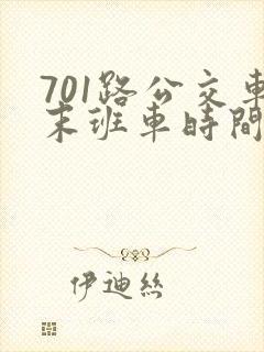 701路公交车末班车时间
