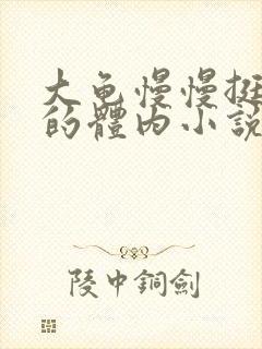 大龟慢慢挺进我的体内小说