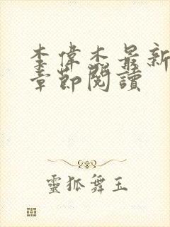李伟杰最新更新章节阅读