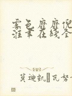 雾色靡靡倪雾裴淮聿在线全文阅读