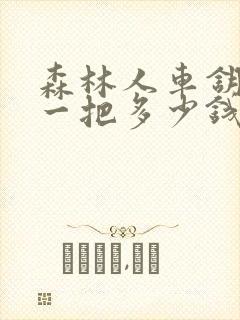 森林人车钥匙配一把多少钱 森林人车钥匙配一把多少钱