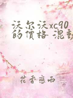 沃尔沃xc90的价格 混动