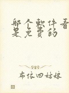 哪个软件看漫画是免费的