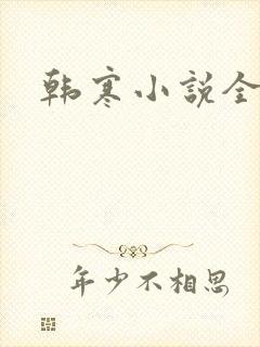 韩寒小说全集