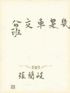公交车是几点下班