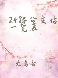 24路公交站点一览表