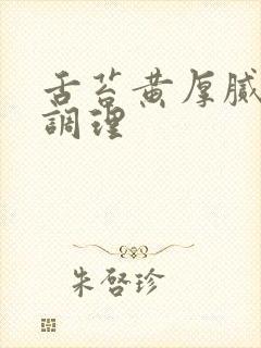 舌苔黄厚腻怎么调理 舌苔黄厚腻怎么调理