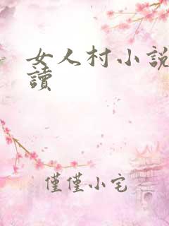 女人村小说免费读