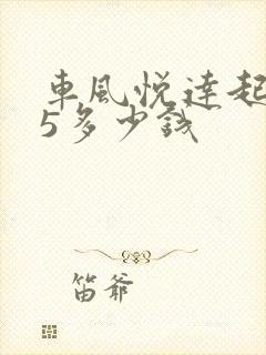 车风悦达起亚k5多少钱