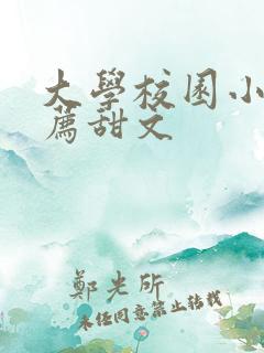 大学校园小说推荐甜文