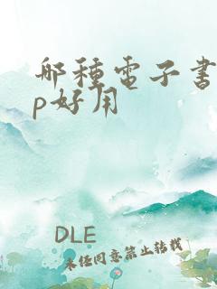 哪种电子书app好用