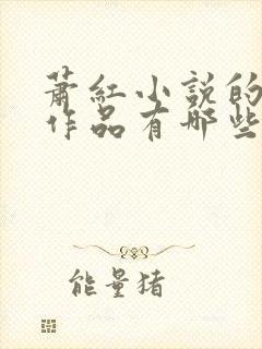 萧红小说的主要作品有哪些