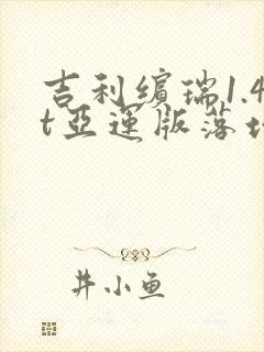 吉利缤瑞1.4t亚运版落地多少钱