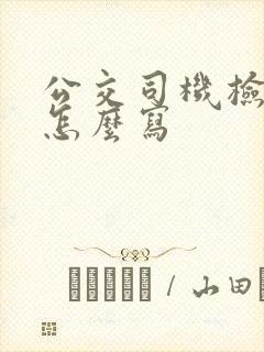 公交司机检讨书怎么写