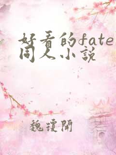 好看的fate同人小说