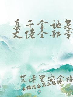 真千金她是全能大佬全部章节免费阅读