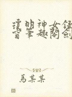 琼明神女录无弹窗笔趣阁剑气长存