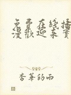 免费在线播放动漫欢迎来实力至上主义的教室