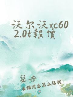 沃尔沃xc60 2.0t报价 沃尔沃xc60 2.0t报价