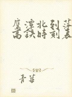 鹰潭北到萍乡北高铁时刻表 鹰潭北到萍乡北高铁时刻表