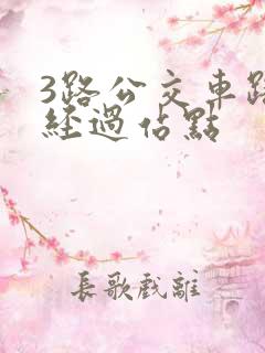 3路公交车路线经过站点
