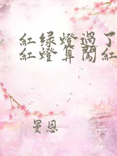 红绿灯过了一半红灯算闯红灯吗 红绿灯过了一半红灯算闯红灯吗