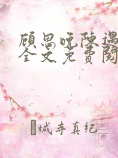 顾思晚陈遇小说全文免费阅读最新章节