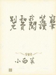 别和我装穷全文免费阅读笔趣阁小说