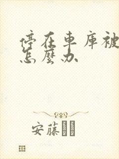 停在车库被刮蹭怎么办