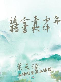 适合青少年听的听书软件