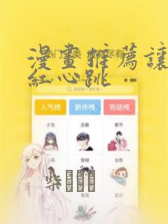 漫画推荐让人脸红心跳