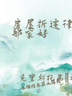 房屋拆迁律师去那家好