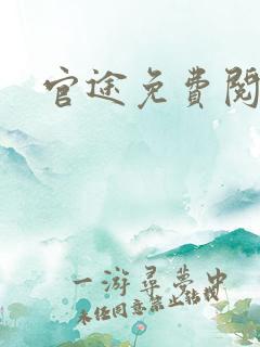 官途免费阅读