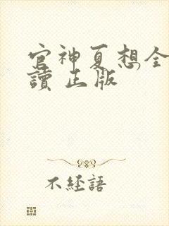 官神夏想全文阅读 正版