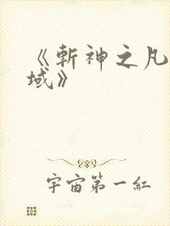 《斩神之凡尘神域》 《斩神之凡尘神域》
