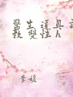 医生 道具 调教 双性 h