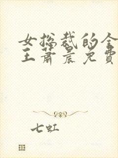 女总裁的全能兵王萧晨免费完本