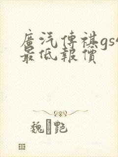 广汽传祺gs4最低报价