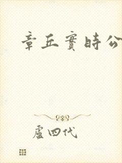 章丘实时公交