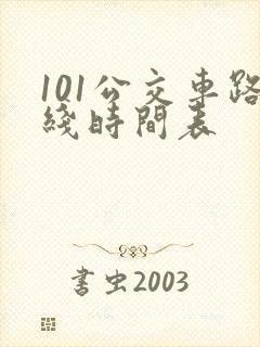 101公交车路线时间表