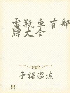 电瓶车有哪些品牌大全
