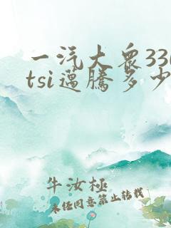 一汽大众330tsi迈腾多少钱