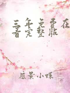 三年免费在线观看完整版 三年免费在线观看完整版