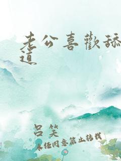 老公喜欢舔我阴道 老公喜欢舔我阴道