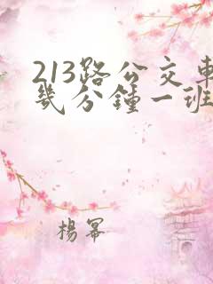 213路公交车几分钟一班