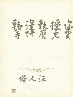 韩漫教授你还在等什么免费阅读 韩漫教授你还在等什么免费阅读