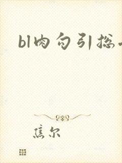 bl肉勾引总受 bl肉勾引总受