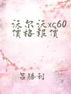 沃尔沃xc60价格报价