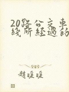 20路公交车路线所经过的各站 20路公交车路线所经过的各站