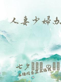 人妻少妇办公室